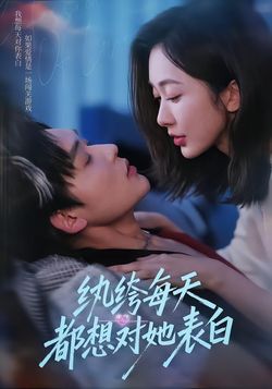 纨绔每天都想对她表白