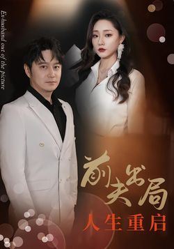 前夫出局人生重启