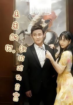 未来的我，教我成为首富