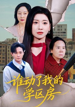 谁动了我的学区房