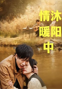 情沐暖阳中