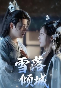 雪落倾城