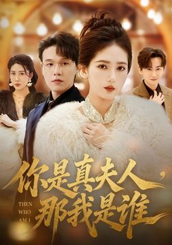 你是真夫人，那我是谁