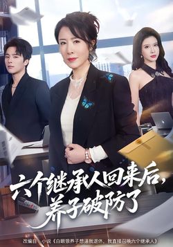 六个继承人回来后，养子破防了