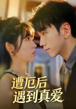 遭厄后遇到真爱