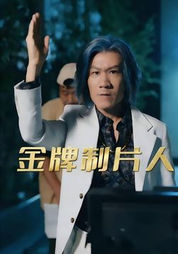 金牌制片人
