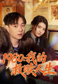 1980：我的救赎人生