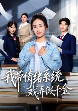 我带情绪系统，戏弄假千金