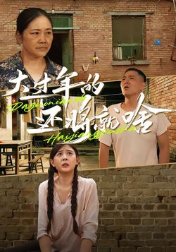 大过年的，还将就啥