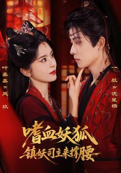 嗜血妖狐，镇妖司主来撑腰