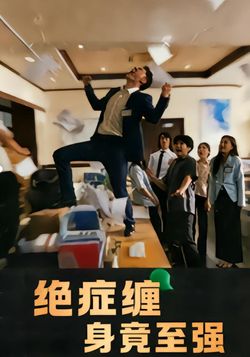 绝症缠身竟至强