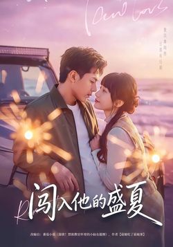 闯入他的盛夏