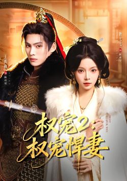 权宠2：权宠悍妻