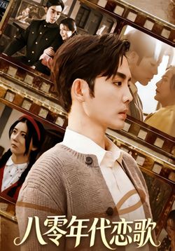 八零年代恋歌