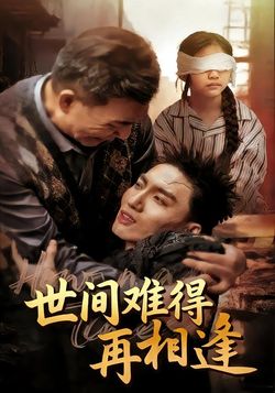 世间难得再相逢