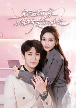 宋先生你家小保姆是你白月光