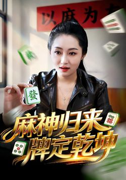麻神归来，牌定乾坤