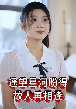 遥望星河盼得故人再相逢