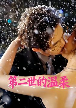 第二世的温柔