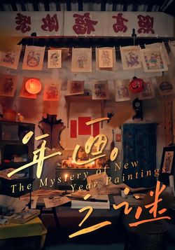 年画之谜