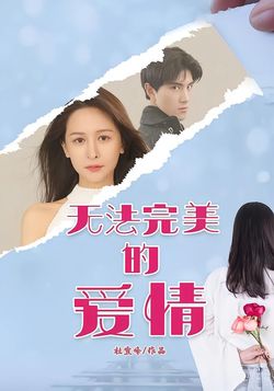 无法完美爱情