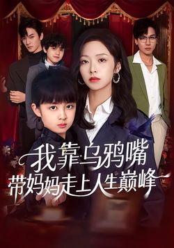 我靠乌鸦嘴带妈妈走上人生巅峰