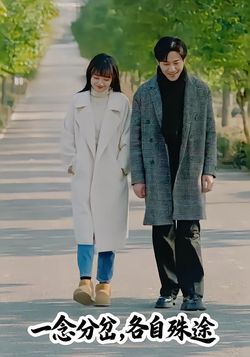 一念分岔，各自殊途