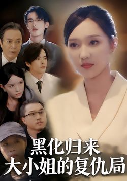 黑化归来：大小姐的复仇局