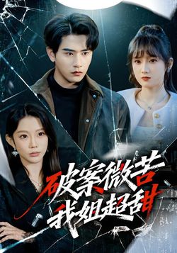 破案微苦我姐超甜