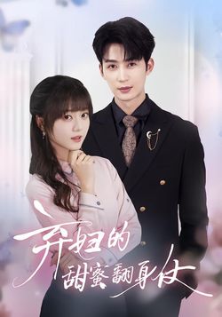 弃妇的甜蜜翻身仗