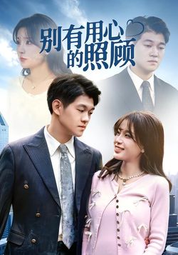 别有用心的照顾