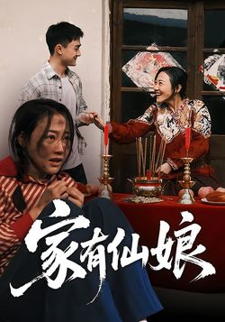 家有仙娘