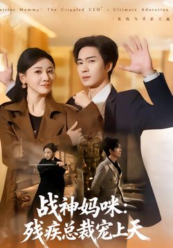 战神妈咪：残疾总裁宠上天