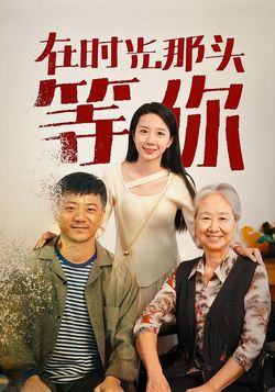 在时光那头等你