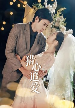 猎心追爱