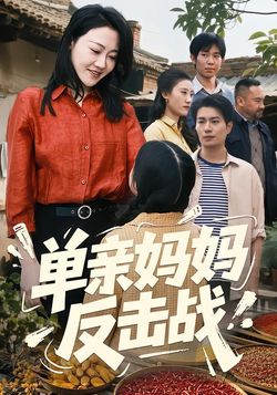 单亲妈妈反击战