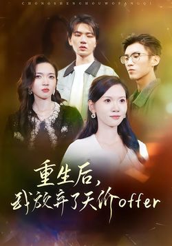 重生后，我放弃了天价Offer