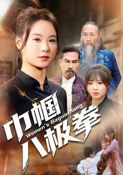 巾帼八极拳