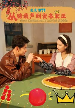 逆流1978：从糖葫芦到资本女王