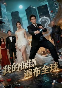 我的保镖遍布全球