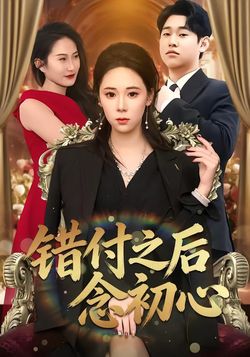 错付之后念初心