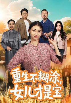 重生不糊涂，女儿才是宝