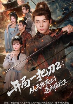 开局一把刀2：从天牢死囚杀成摄政王