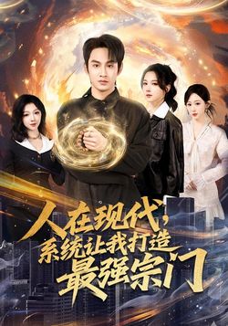 人在现代，系统让我打造最强宗门