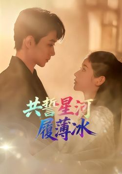 共誓星河履薄冰