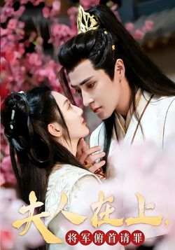 夫人在上将军俯首请罪