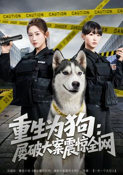 重生为狗：屡破大案震惊全网
