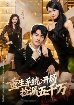 重生系统：开局捡漏五千万