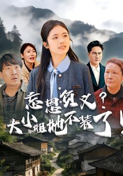 忘恩负义？大小姐她不装了！