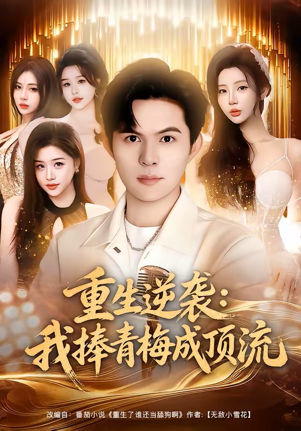 重生逆袭我捧青梅成顶流